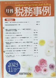 月刊 税務事例　Vol.55 No. 11　2023年11月号