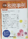 月刊 税務事例　Vol.55 No. 11　2023年11月号