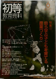初等 教育資料　2012年6月号