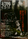 初等 教育資料　2012年6月号