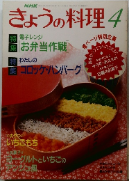 きょうの料理　1993年4月号