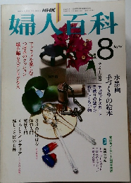 NHK婦人百科 1982年8月号