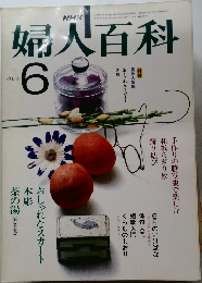 婦人百科　昭和56年6月1日発行