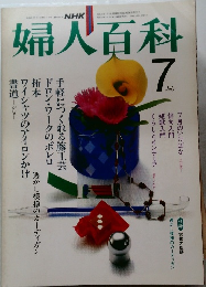 婦人百科　1982年7月号