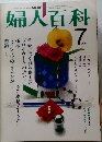 婦人百科　1982年7月号