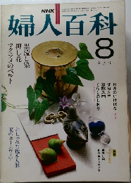 婦人百科　昭和56年8月1日発行