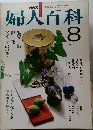 婦人百科　昭和56年8月1日発行