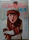 子どもの編みもの　1974年秋・冬号