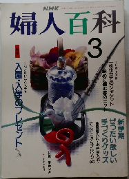 NHK婦人百科　1992年3月号