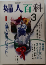 NHK婦人百科　1992年3月号