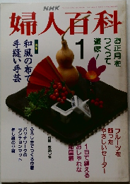 婦人百科　平成4年1月1日発行