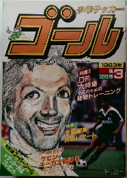 少年サッカー  ゴール　3号　1983年12月号