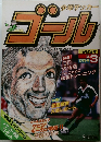 少年サッカー  ゴール　3号　1983年12月号
