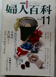 婦人百科　昭和57年11月1日発行