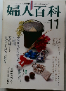 婦人百科　昭和57年11月1日発行