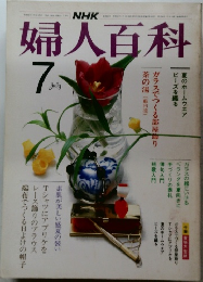 婦人百科　7月号