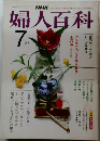 婦人百科　7月号