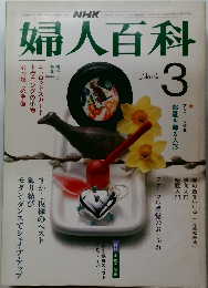 NHK婦人百科　1983年3月号