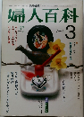 NHK婦人百科　1983年3月号