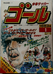 少年サッカーゴール　1983年1月号