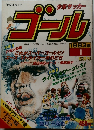 少年サッカーゴール　1983年1月号