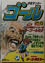 少年サッカーゴール　No.5　1984年4月号