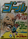 少年サッカーゴール　No.5　1984年4月号