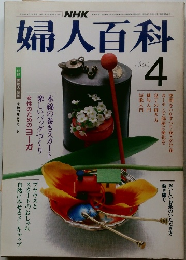 NHK婦人百科　1983年4月号