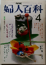 NHK婦人百科　1983年4月号
