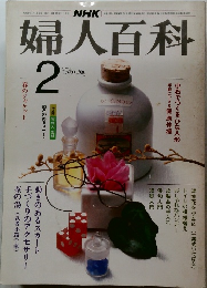 NHK婦人百科　昭和59年2月号