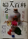 NHK婦人百科　昭和59年2月号