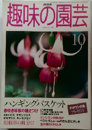 趣味の園芸　1990年10月号