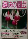 趣味の園芸　1990年10月号