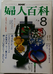 婦人百科　1983年8月号