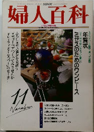 婦人百科　平成4年11月1日発行