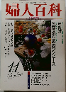 婦人百科　平成4年11月1日発行