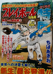 プレイボール　1月号
