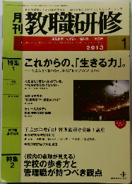 月刊教職研修　2013年1月号