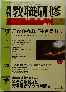 月刊教職研修　2013年1月号