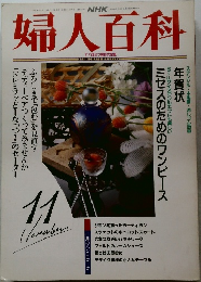 婦人百科　平成4年11月1日発行