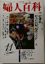婦人百科　平成4年11月1日発行