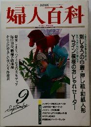 NHK婦人百科　1992年9月号