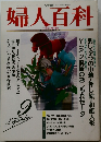 NHK婦人百科　1992年9月号