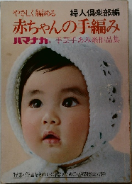 赤ちゃんの手編み