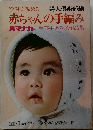 赤ちゃんの手編み