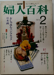 婦人百科　昭和58年2月1日発行