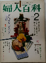 婦人百科　昭和58年2月1日発行