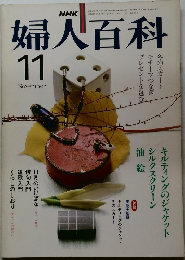 NHK婦人百科　　昭和56年11月号
