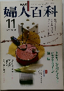 NHK婦人百科　　昭和56年11月号