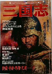 ビッグマン・スパ・シ・ル　歴史人物シリーズ 2  三国志